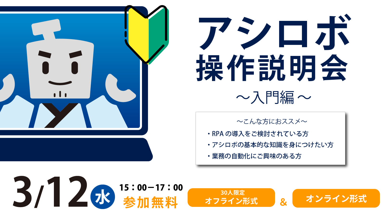 90分でRPAアシロボの基礎が身につく！～業務効率化の救世主 RPAアシロボ体験会～