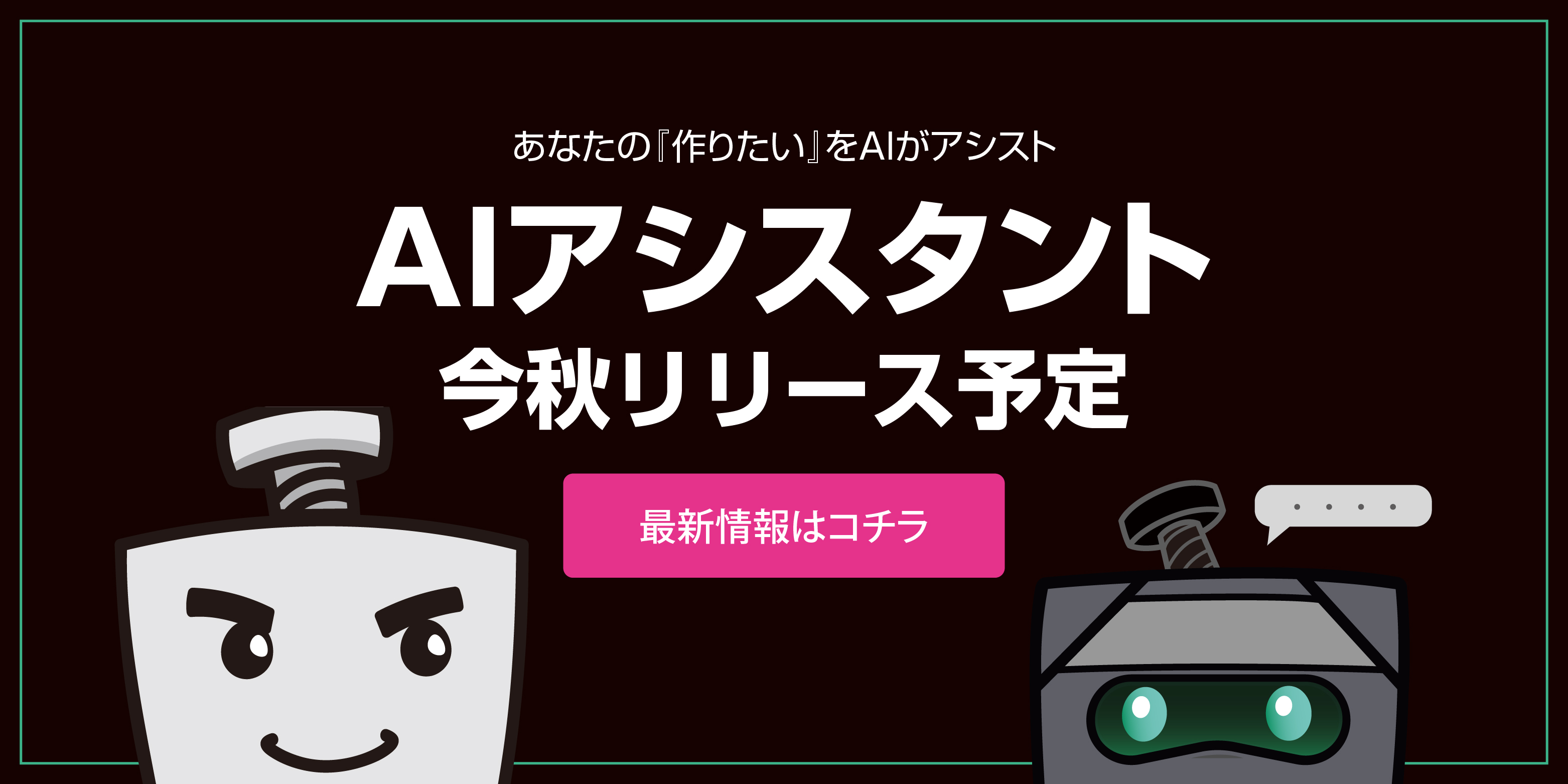 AIアシスタントリリース予定