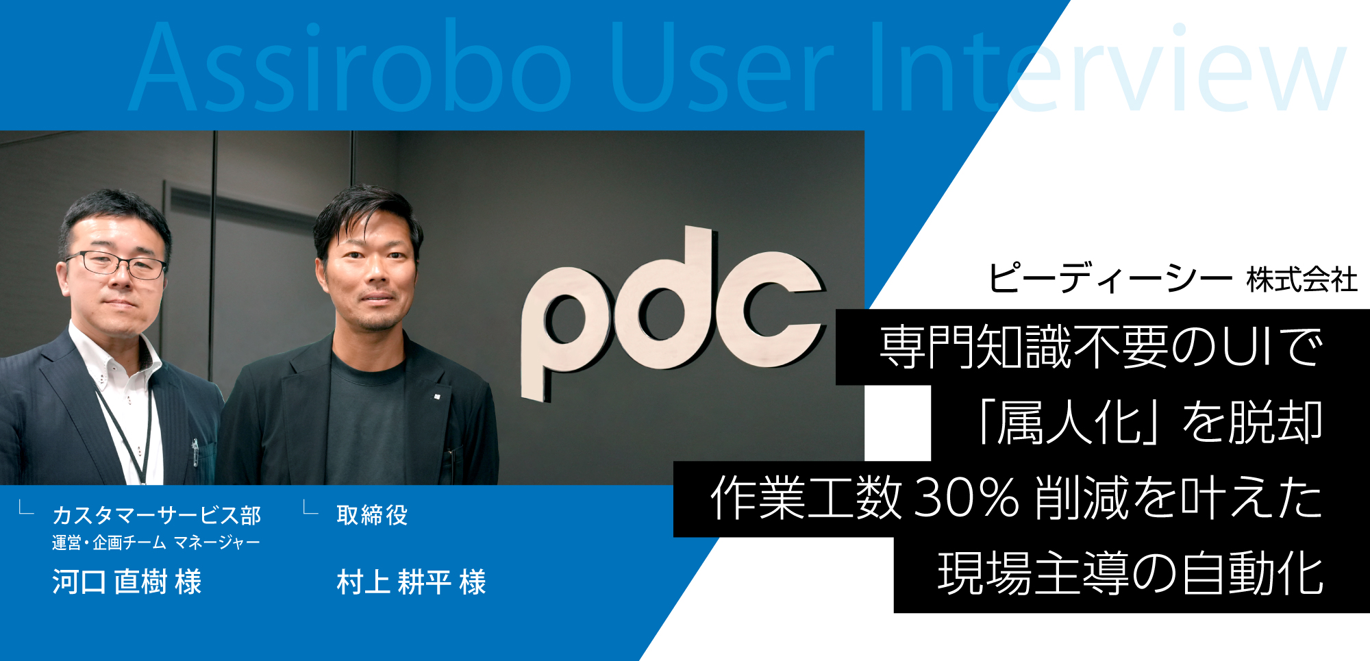 専門知識不要のUIを持つ「アシロボ」でRPAの「属人化」を脱却。作業工数30％削減を叶えた現場主導の自動化とは