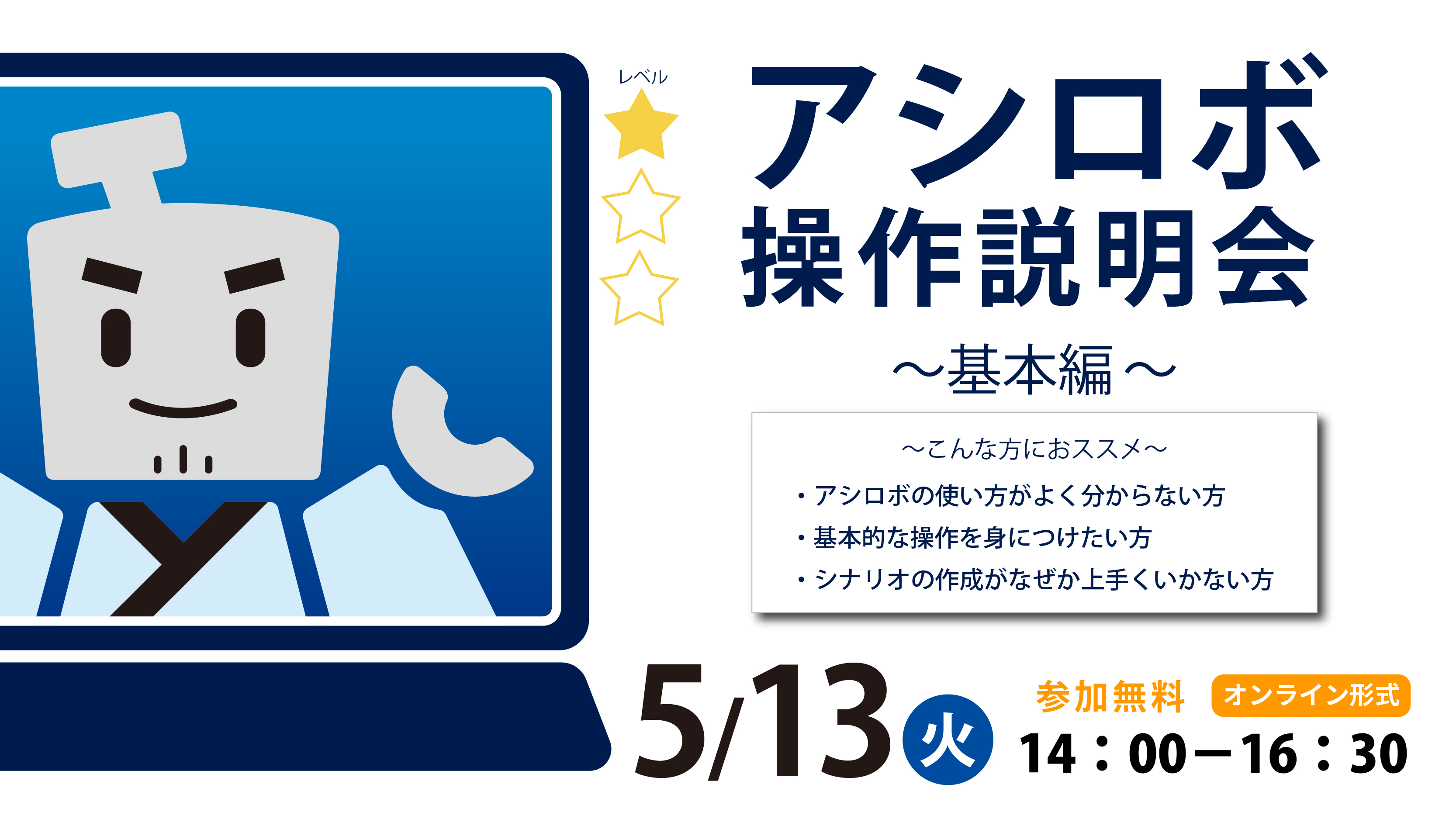 RPAアシロボ操作説明会～基本編
