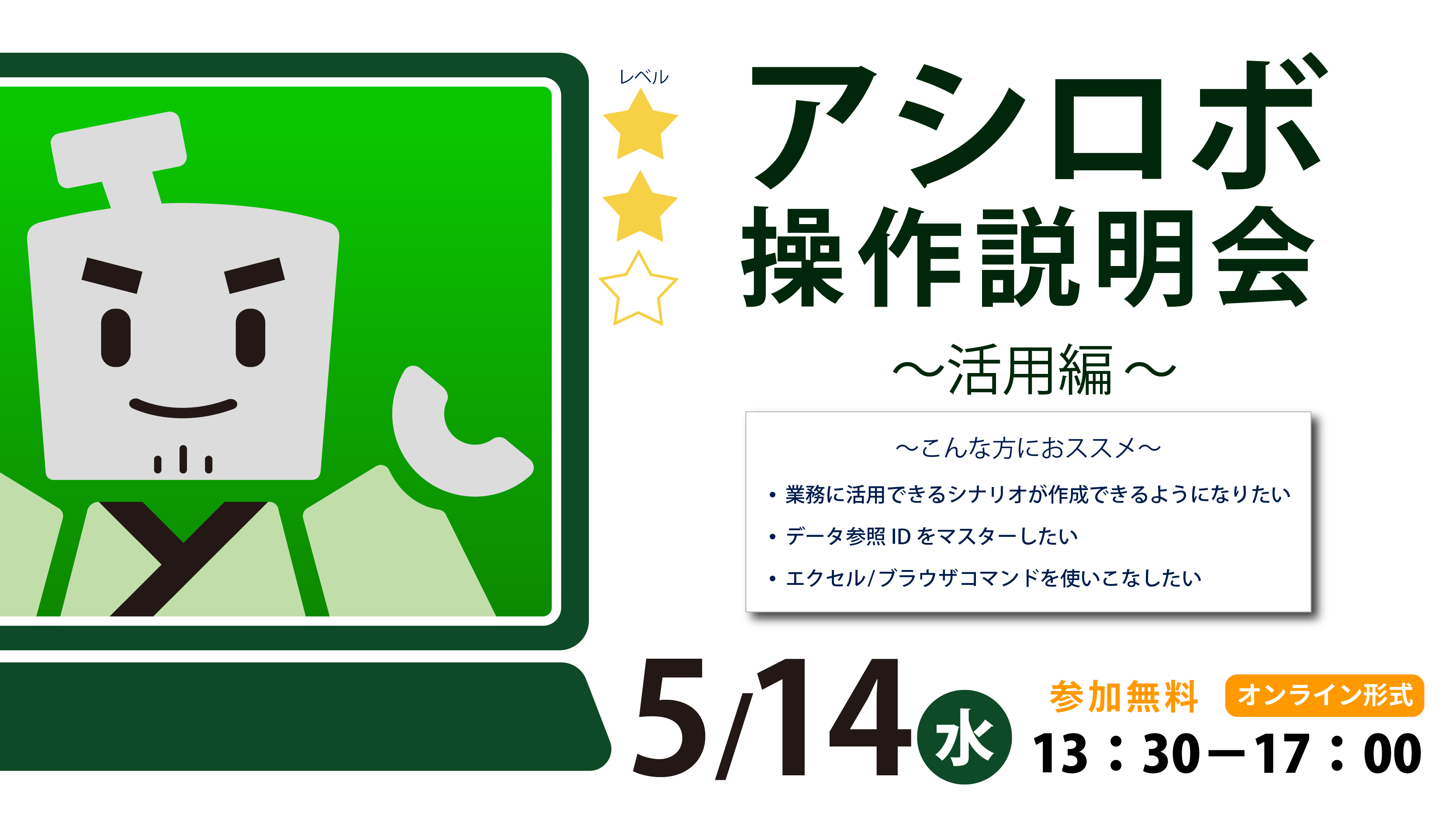 RPAアシロボ操作説明会～基本編