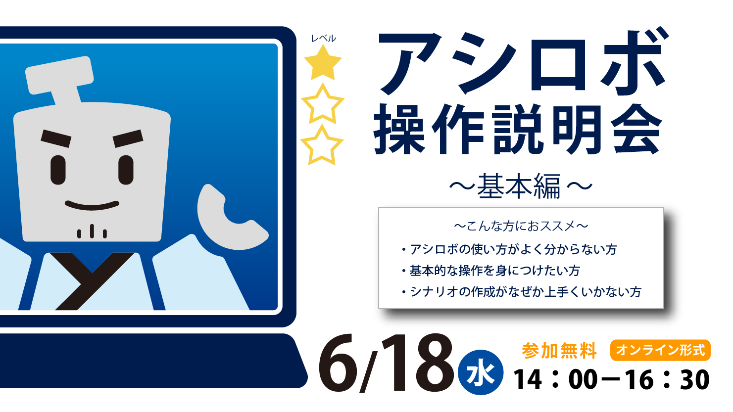 RPAアシロボ操作説明会～基本編