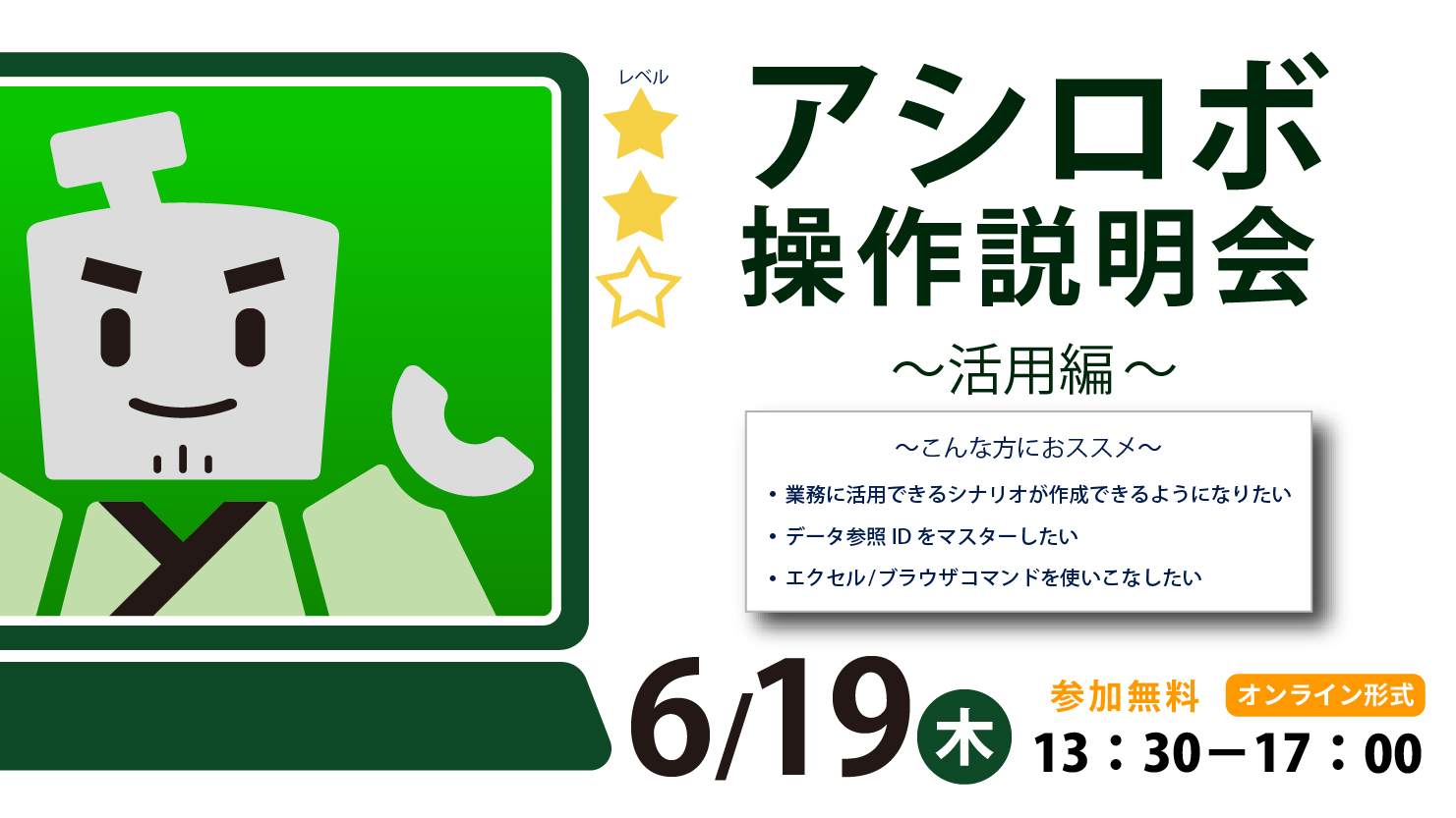 RPAアシロボ操作説明会～基本編