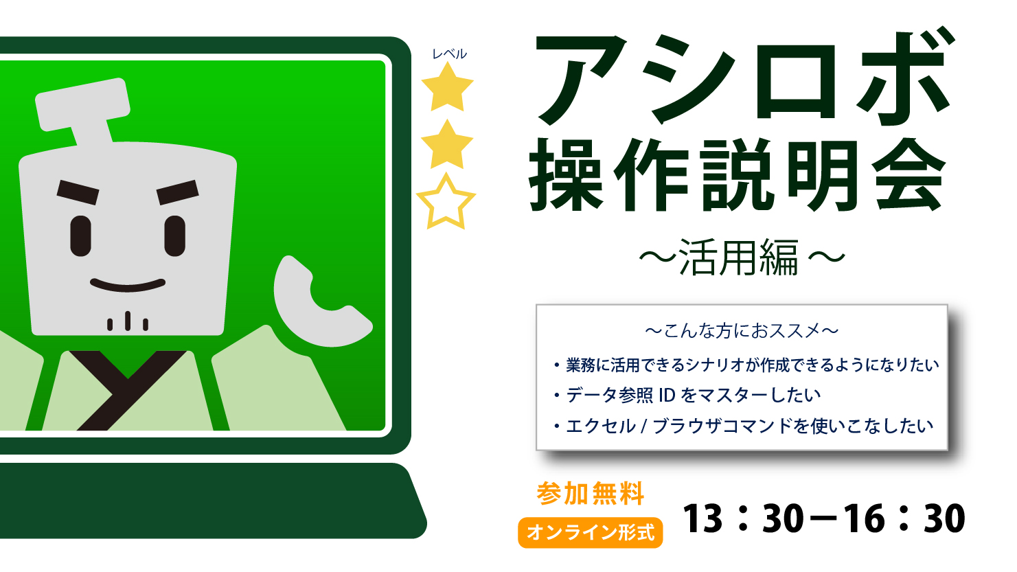 アシロボ操作説明会～活用編～