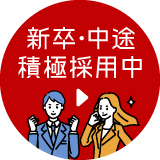 採用情報
