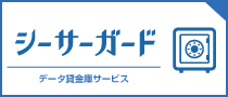 シーサーガードバナー