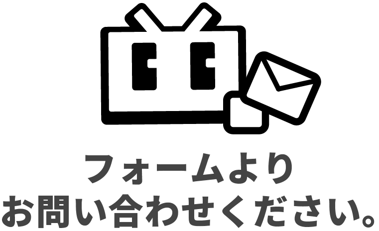 フォームよりお問い合わせください