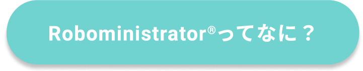 Roboministrator®ってなに？