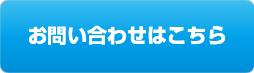 アシロボお問い合わせ