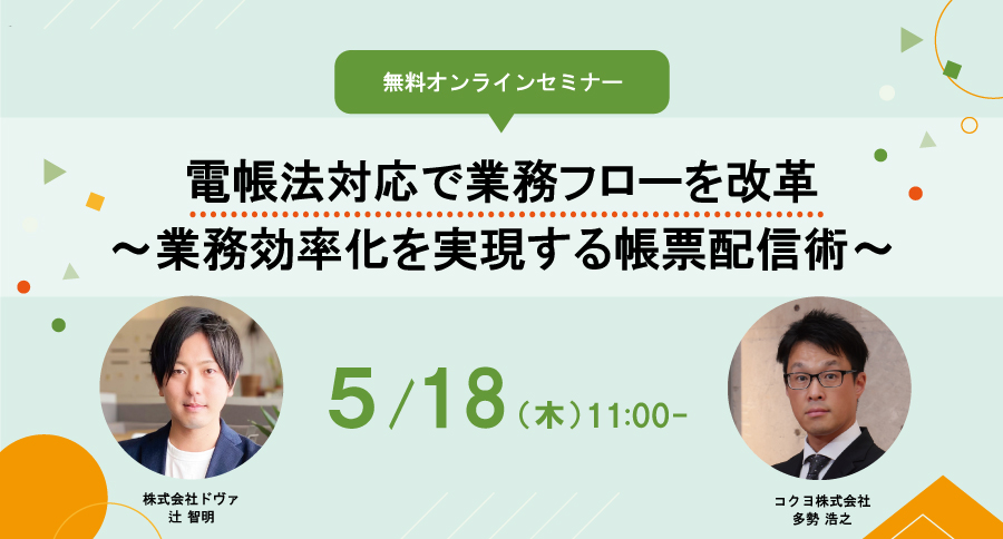 電帳法対応で業務フローを改革～業務効率化を実現する帳票配信術～